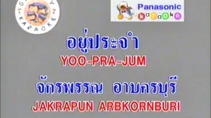 อยู่ประจำ ก๊อต จักรพรรณ์