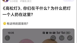 【MyGO】ทำอะไรอยู่เนี่ย ทำไมถึงทิ้งตะเกียงไว้ที่นี่คนเดียวล่ะ