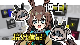 阿米娅带着肉鸽藏品来救你了！博士！【明日方舟/矢量突破】超限装备！！！