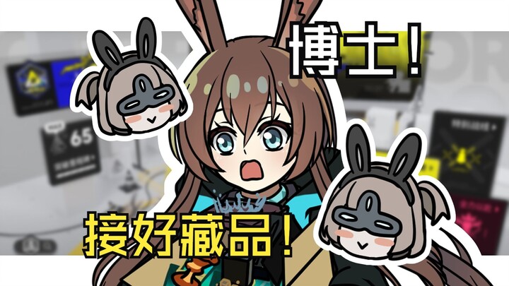 阿米娅带着肉鸽藏品来救你了！博士！【明日方舟/矢量突破】超限装备！！！