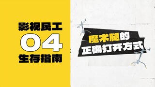 动态视频｜影视民工生存指南04：剧组的“万能手臂”只是一个架子？