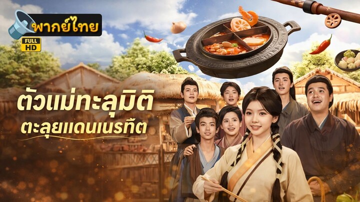 [Full HD] ตัวแม่ทะลุมิติตะลุยแดนเนรเทศ พากย์ไทย เต็มเรื่อง