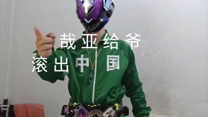 【整活实录】哉  亚  给  爷  滚  出  中  国