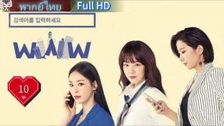Search WWW  Ep10  HD1080P พากย์ไทย [2019]