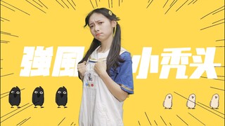 好！怪！再看亿遍 强风大背头