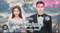EP.10