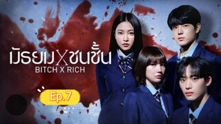 มัธยมชนชั้น ep.7