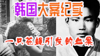 韩国"疯虎"暴走屠村事件，一只苍蝇引起的蝴蝶效应，61位无辜平民遇害！