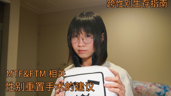 [VLOG] 跨性别生存指南 | 性别重置手术的一些建议