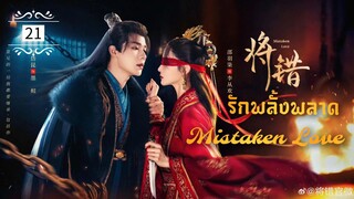 ᎬᏢ.21 𝓜𝓲𝓼𝓽𝓪𝓴𝓮𝓷 𝓛𝓸𝓿𝓮 [พากย์ไทย]