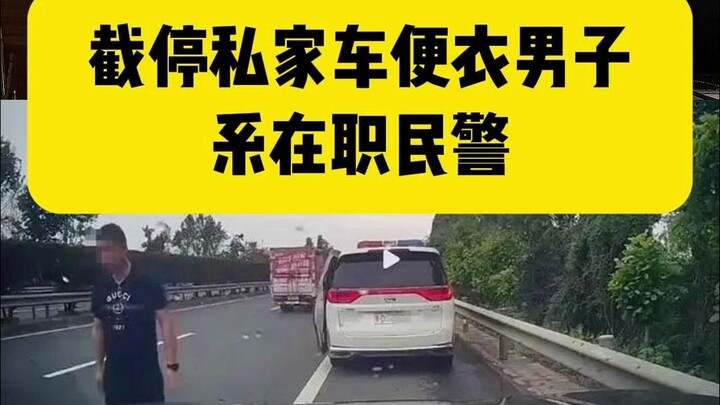 رجل بملابس مدنية يوقف سيارة خاصة يُؤكَّد أنه شرطي عامل.