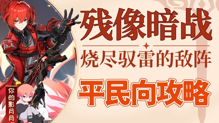 [Genshin Impact] Residual Shadow Battle - Burning Through the Lightning-Using Enemy Formation / No D