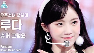 【WJSN】LUDA Straight Shot of CHOCOME《Super Of Course》MBC Sound Stage Ultra HD 4K 220122