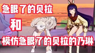 急眼了的贝拉和模仿急眼了的贝拉的乃琳