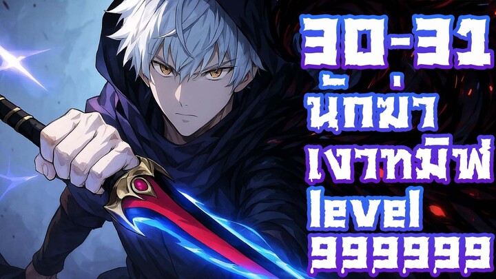 นักฆ่าเงาทมิฬ ตอนที่ 30-31