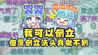 【恬豆】我都这么难过了你们还想着“倒立洗头”😢神经病啊😡给牢豆气的又哭又笑，属实难绷🤣