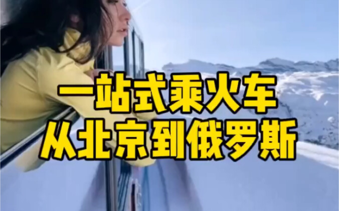 นั่งรถไฟแบบครบวงจรจากปักกิ่งไปรัสเซีย วิดีโอก่อนหน้านี้ดังมาก หลายคนบอกว่าต้องเปลี่ยนขบวนยุ่งยากเกิน