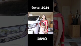 วันทอง 2024 ตอนทะลุมิติ ตอน 6 #hahaatv #วันทอง