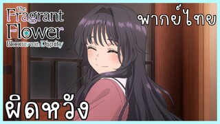 The Fragrant Flower Blooms With Dignity ดอกรักผลิบานที่กลางใจ ตอนที่ 2-3 ผิดหวัง [พากย์ไทย]