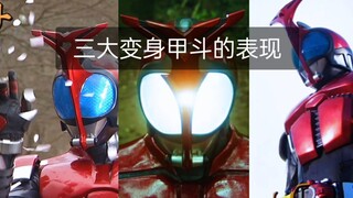 三个不同变身成甲斗的表现，谁才是真正的B王。