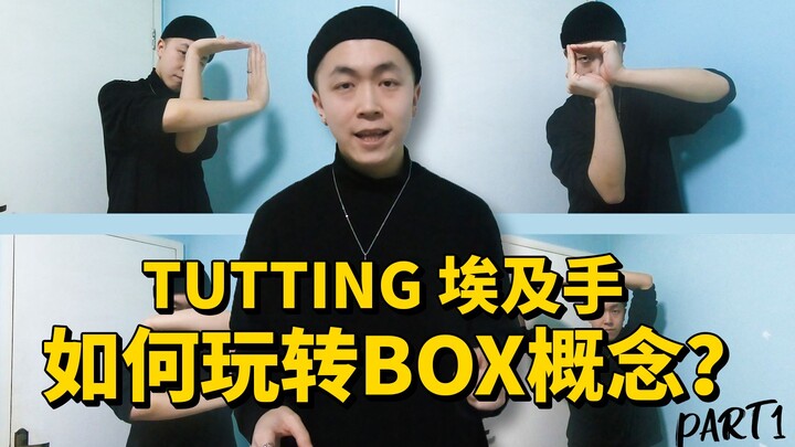 【Figo教你埃及手】Box盒子概念如何玩转？Part.1