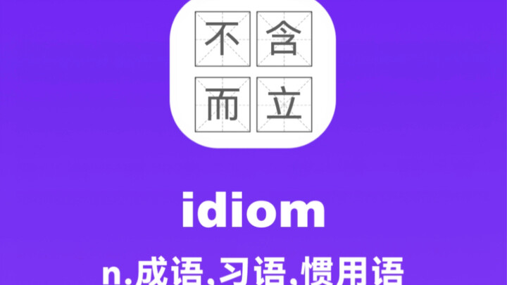 idiom: thành ngữ, tục ngữ, quán ngữ