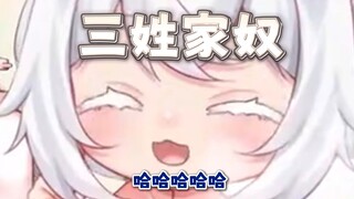 三姓家奴✘三家★怒✔