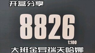 【e鸽开盒】新品！大班8826金异端天哈娜！