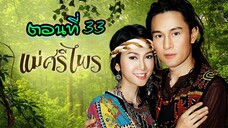 แม่ศรีไพร 2553 ตอนที่33