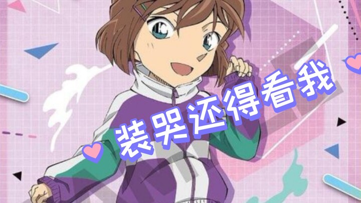 [Detective Conan] Who is the most similar girl to fake crying? You have to look at Aijiang to be cut