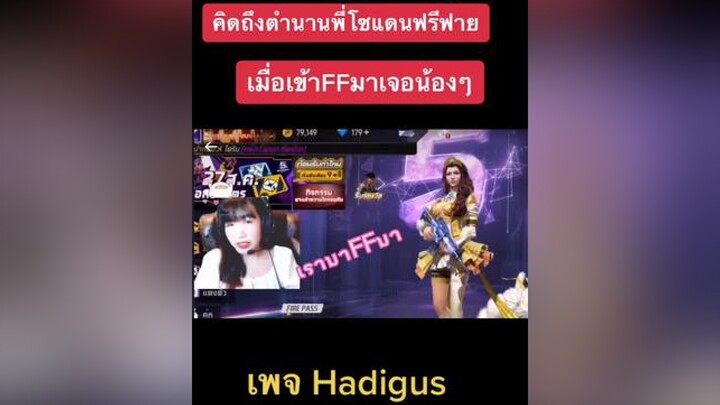 คิดถึงกันมั้ยย freefire hadigus พี่โซ freefirethofficial