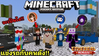 จะเป็นยังไง!! ถ้าผมแข่งรถกับคนดังในเกมมายคราฟ Minecraft pe 1.18 ETHEREAL