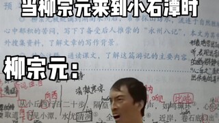 When Liu Zongyuan came to Xiaoshitan ()