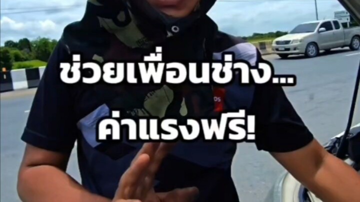 ช่วยเพื่อนช่าง... ค่าแรงฟรี!