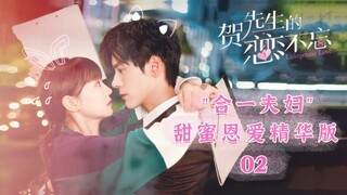 合一夫妇甜蜜恩爱精华版02 进展神速！擦出爱的火花《贺先生的恋恋不忘 Unforgettable Love》【芒果TV青春剧场】