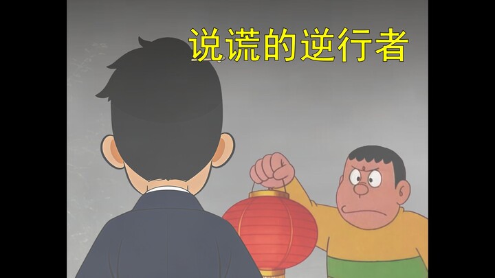 โดราเอมอน แต่เป็นเรื่องเล่าลึกลับในหมู่บ้านร้าง (ตอนที่ 3)