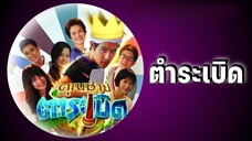 คุณชายตำระเบิด ตอนที่ 1
