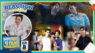 [Reaction] EP.8 ชอกะเชร์คู่กันต์ A Boss and a Babe / อาตุ่ย