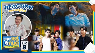 [Reaction] EP.8 ชอกะเชร์คู่กันต์ A Boss and a Babe / อาตุ่ย