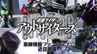 TTFCオリジナル新シリーズ始動！「仮面ライダーアウトサイダーズ」総合予告