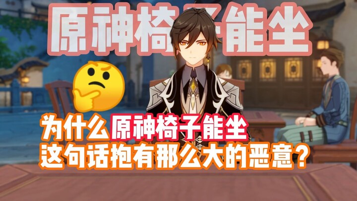 Mengapa banyak orang memiliki niat jahat terhadap kalimat "Kursi Genshin Impact bisa diduduki"?