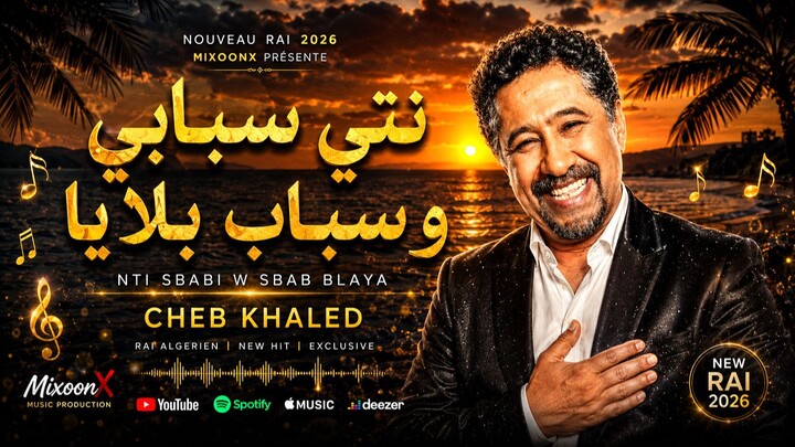 نتي سبابي و سباب بلايا | Nti Sbabi W Sbab Blaya | Rai 2026 - Cheb Khaled