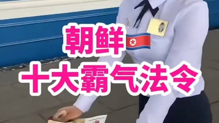 Top 10 Fiercest Laws in North Korea!