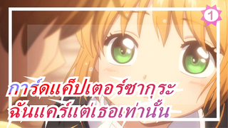 การ์ดแค็ปเตอร์ซากุระ | โปร่งใส 1-6| ฉันแคร์แต่เธอเท่านั้น|บันทึกทุกๆครั้งแรกของซากุระ&เชารัน_1