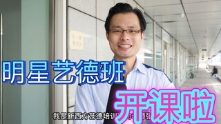 明星艺德班正式开课，还大家一个干净纯洁的演艺圈！
