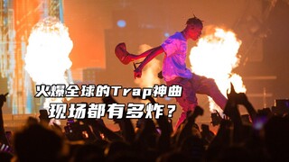 那些火爆全球的Trap神曲 现场都有多炸？