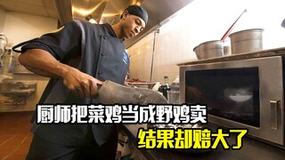 厨师把菜鸡当成野鸡卖，本以为能狠狠赚上一笔，结果却赔大了
