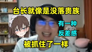 瓶子黑屁台长，"台长偶尔的破防非常美味！就像是没落贵族被抓住了一样，有一种反差感哈哈哈哈~"