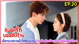 เมื่อทนายสาวหน้าใสต้องมาอยู่ร่วมห้องกับประธานโหดเย็นชาเจ้านายคนใหม่|MyBoss กับดักรักบอสตัวร้ายEP.20