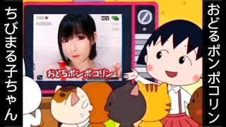 CHIBI MARUKO CHAN IN ACTION 🎶 ODORU PONPOKORIN